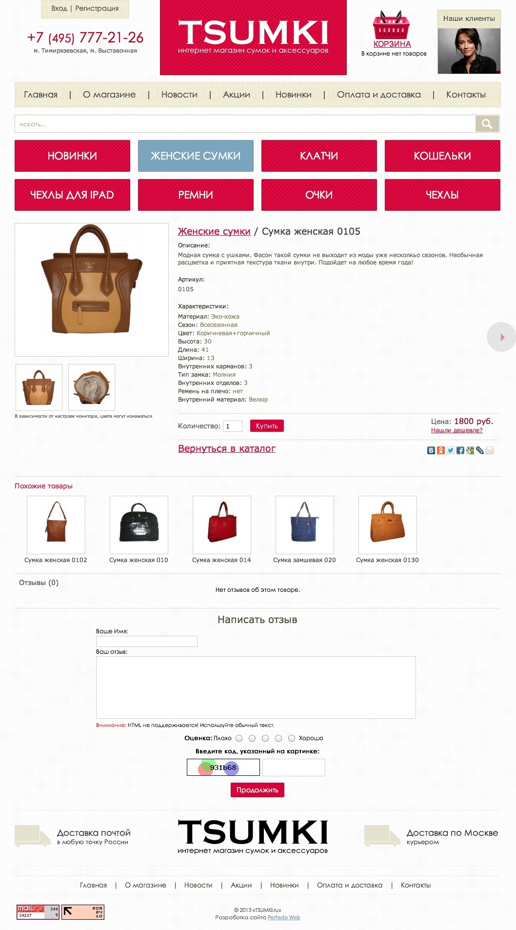Tsumki - интернет магазин сумок и аксессуаров №3- Страница подробного описания товара