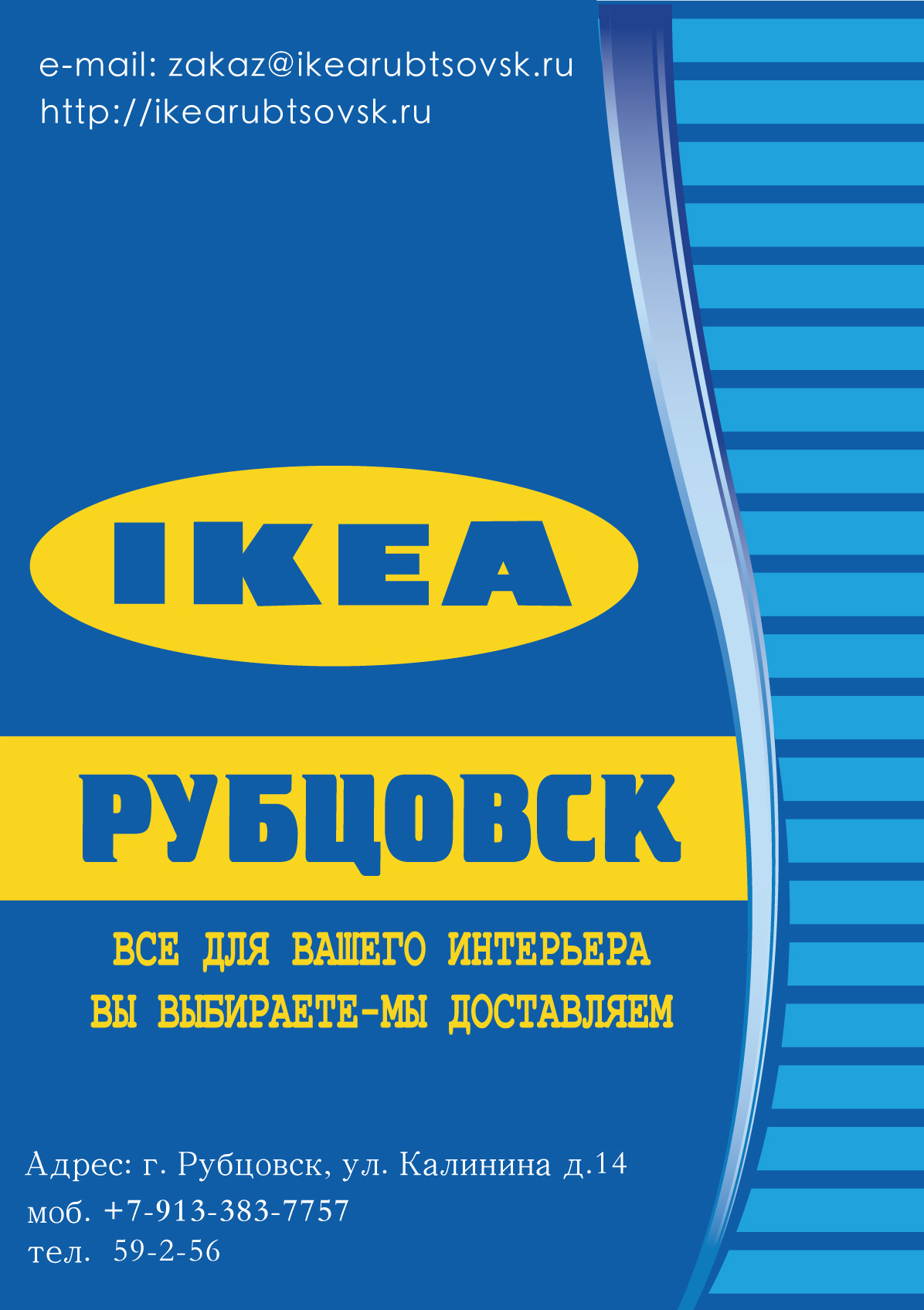Flyer «IKEA Rubtsovsk» №1