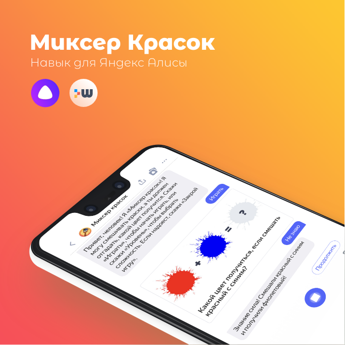 Навык «Миксер красок» для Яндекс Алисы